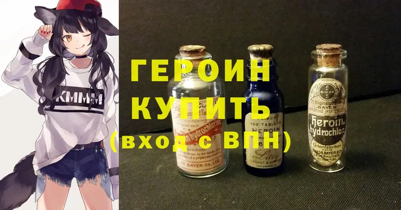 ГЕРОИН Heroin  Бежецк 